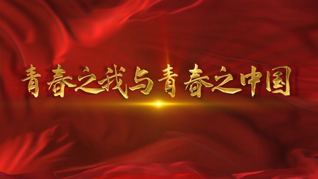 师德师风主题演讲——青春之我与青春之中国配乐背景视频