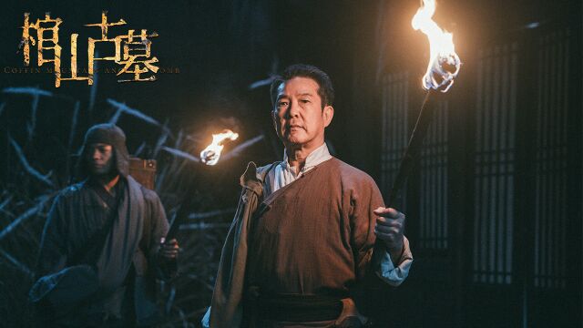 《棺山古墓》元彪主演电影,讲述光怪陆离的故事