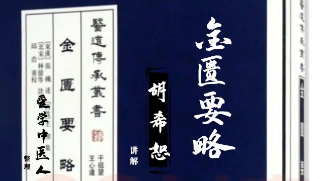 第03讲 百合狐惑阴阳毒病脉证治 上