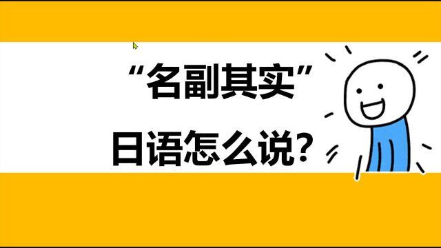 【日语知识小课堂】“名副其实”用日语怎么说嗯?