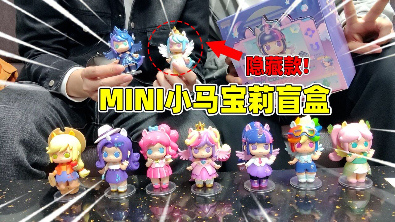迷你世界:MINI小马宝莉盲盒!一共九个,能拆出隐藏款吗?#迷你世界秋游派对#_高清1080P在线观看平台_腾讯视频