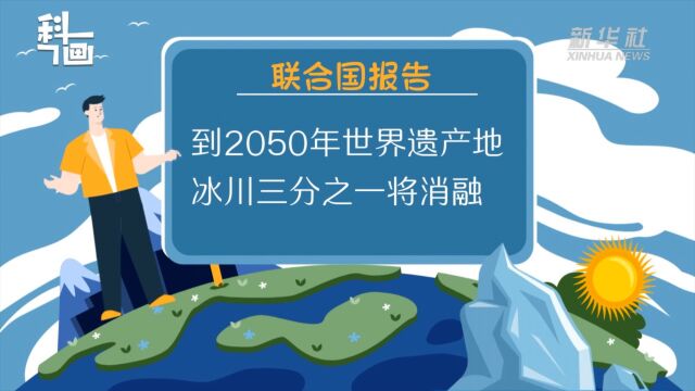 科画|联合国报告:到2050年世界遗产地冰川三分之一将消融