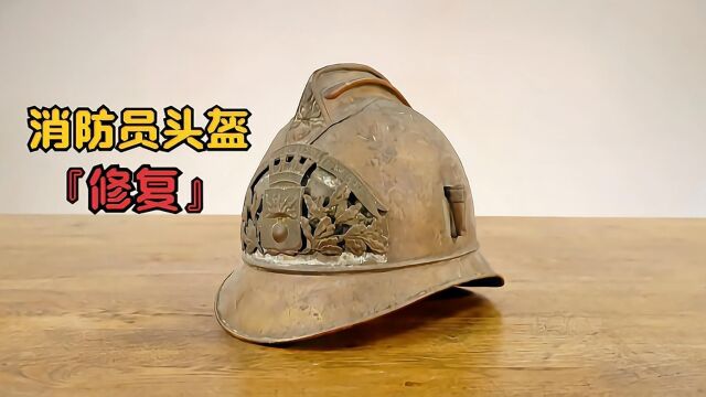 解压修复:1895年法国消防员头盔,工兵同款!