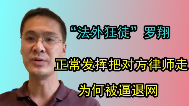 “法外狂徒”张三,正常发挥把对方律师走,为如今何被逼退网