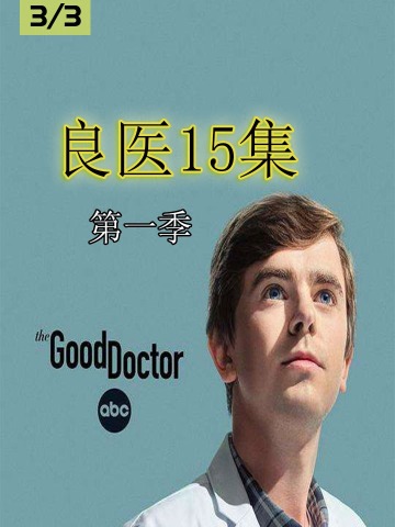 如果肖恩给你打视频看病,你敢接吗 3