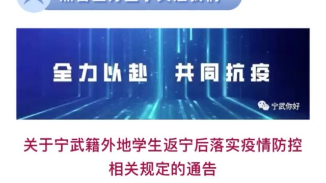 关于宁武籍外地学生返宁后落实疫情防控相关规定的通告