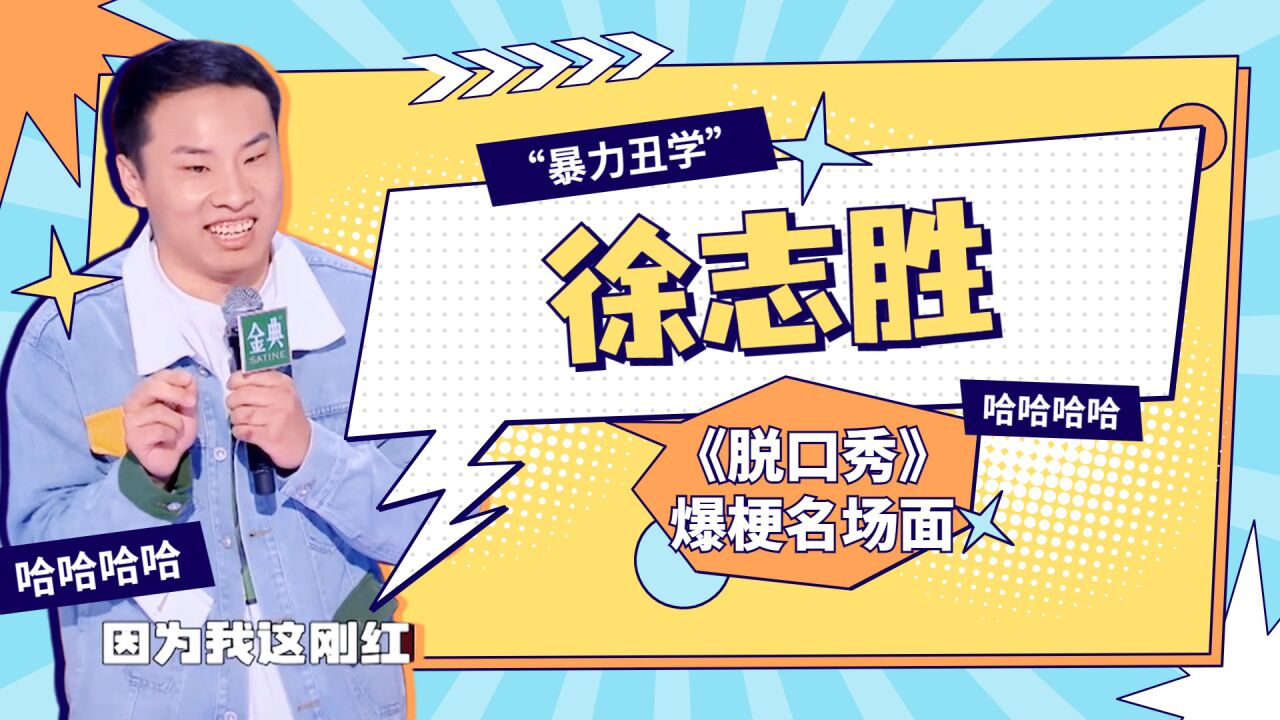 脱口秀大会5·爆梗合集_“暴力丑学”徐志胜爆梗名场面,瑜伽裤这段在我这封神了_综艺_高清完整版视频在线观看_腾讯视频
