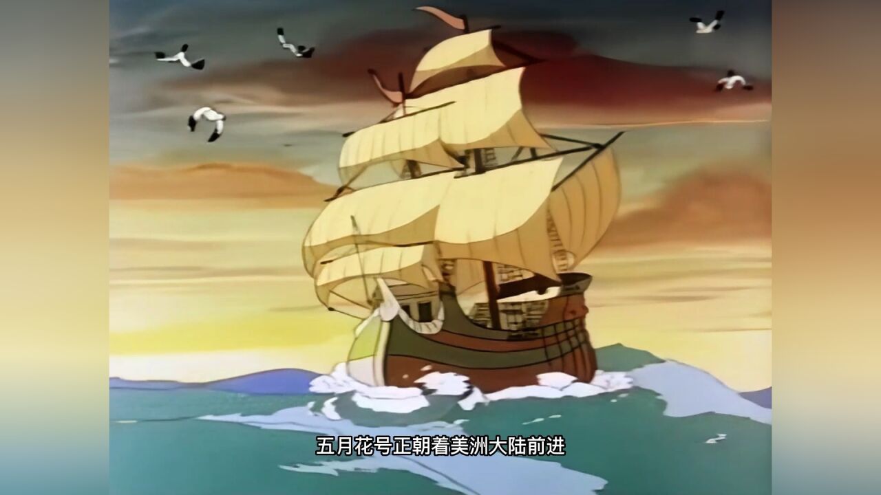 怀旧动漫解说_五月花号传奇(感恩节的由来)_高清1080P在线观看平台_腾讯视频