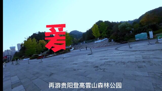 贵阳市登高云山森林公园