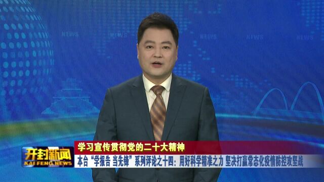 本台“学报告 当先锋”系列评论之十四:用好科学精准之力 坚决打赢常态化疫情防控攻坚战