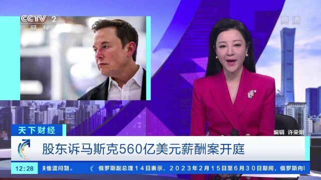 股东诉马斯克560亿美元薪酬案开庭