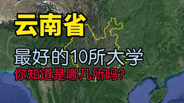 了解下云南最好的10所大学,看看你知道的有几所?