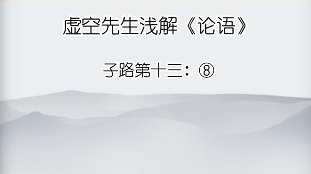 子路 ⑧子谓卫公子荆,“善居室.”始有,曰:“苟合矣.”少有,曰:“苟完矣.”富有,曰:“苟美矣.”