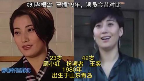 《刘老根2》已播19年，演员今昔对比。最后一位锒铛入狱 #怀旧经典影视 #持续关注持续精彩