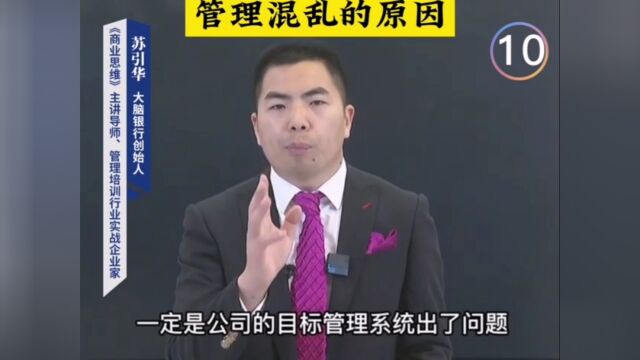 什么原因导致管理混乱?~大脑银行董事长苏引华~管理者最重要的就是管理节点,理顺流程! 𐟌𙥦‚果一家公司的执行力不行,一定是公司的目标管理系统...