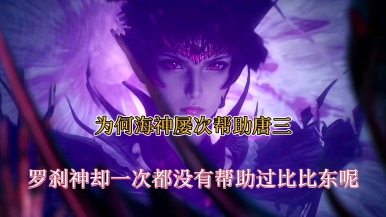 斗罗大陆:为何海神缕缕帮助唐三,罗刹神却从来没有帮助比比东呢_腾讯视频