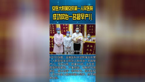 安医大附属安庆第一人民医院成功救治一名超早产儿