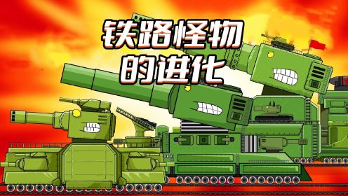 坦克世界动画：铁路怪物的进化