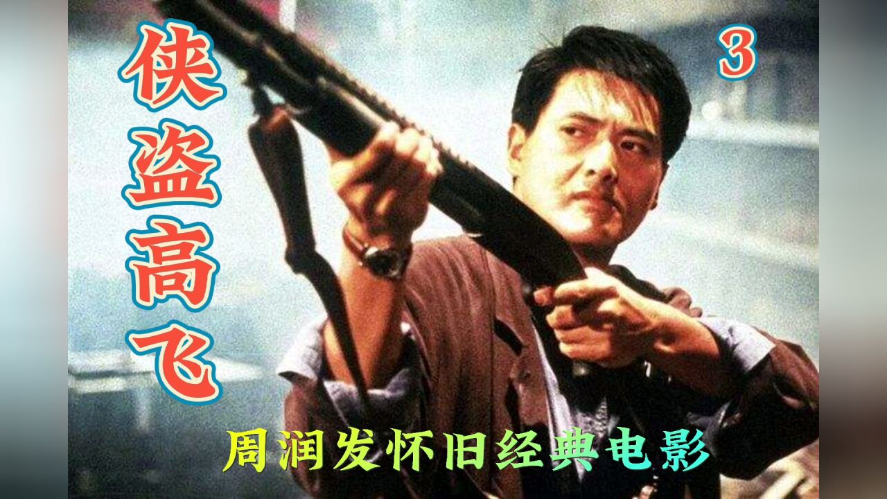 周润发怀旧经典电影:侠盗高飞_高清1080P在线观看平台_腾讯视频