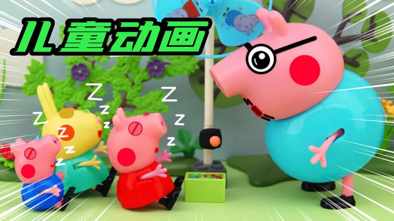 小猪佩奇TV动画_儿童动画:太好笑了!佩奇和乔治玩游戏都能睡着,真不愧是猪呀!_高清1080P在线观看平台_腾讯视频