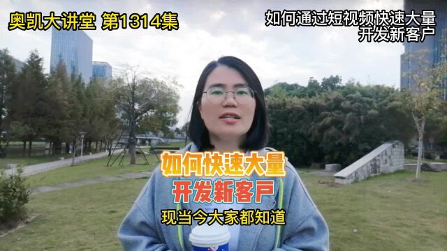 1314 如何通过短视频快速大量开发新客户