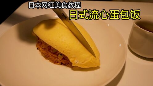 带你看日本师傅制作的日式流心蛋包饭，全程高能，成品让人吃惊