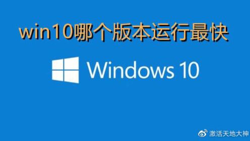 Win10系统哪个版本运行最快+Win10+win7系统永久激活密钥激活码