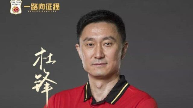 致谢杜锋!中国篮球之队官方晒海报和经典语录 感谢3年的贡献及付出