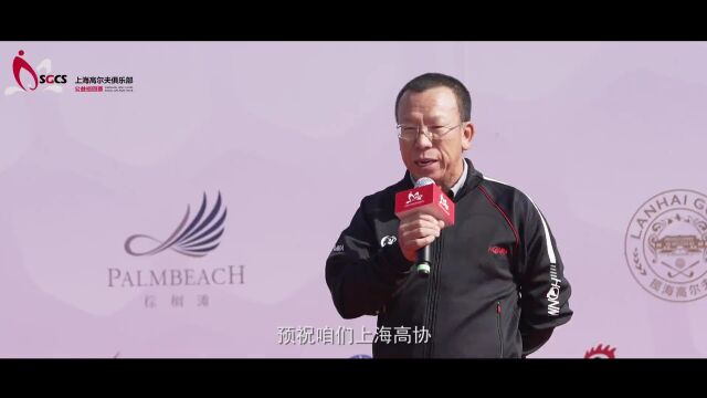 上海市高尔夫球协会 30 周年庆典暨上海高尔夫俱乐部公益巡回赛东庄总决赛