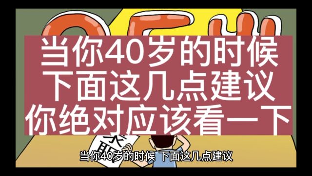 当你40岁的时候,下面这几点建议,你绝对应该看一下