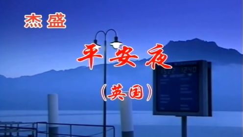 佚名-平安夜-国语-流行