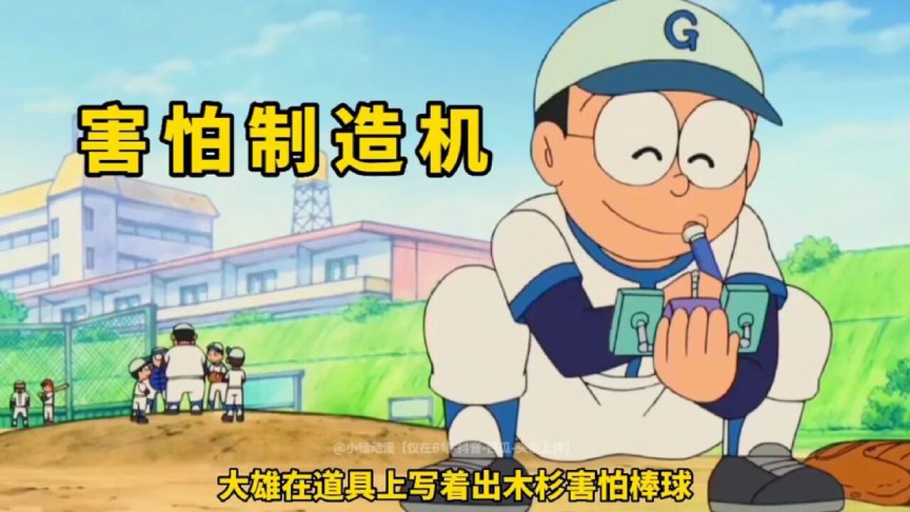 童年经典动漫合集_哆啦A梦:让万能的出木杉也感受一下害怕的滋味!_高清1080P在线观看平台_腾讯视频