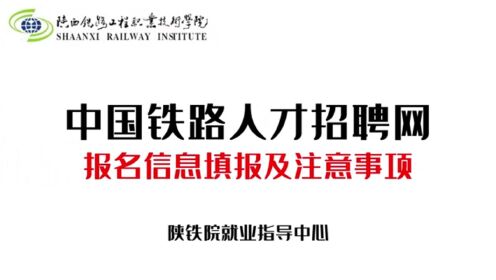 陕铁院就业指导中心-中国铁路人才招聘网报名信息填报及注意事项！