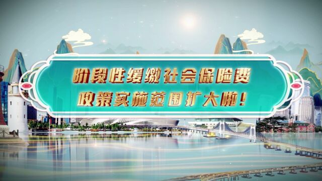 阶段性缓缴社会保险费政策实施范围扩大啦!