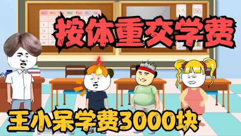 按体重交学费，王小呆体重3000斤，学费3000块！