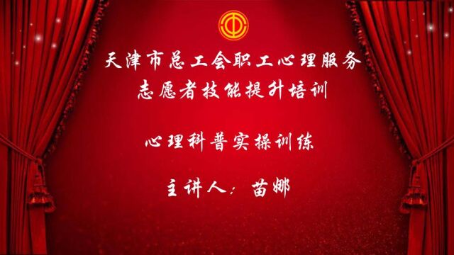 天津市总工会职工心理服务志愿者技能提升培训第二场(上)——心理科普实操训练天津市现代健康技术研究所