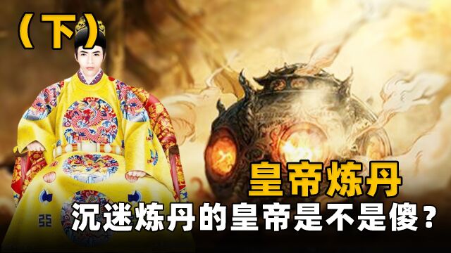 古代金丹吃了会中毒,为何皇帝还沉迷炼丹,他们是不是傻?