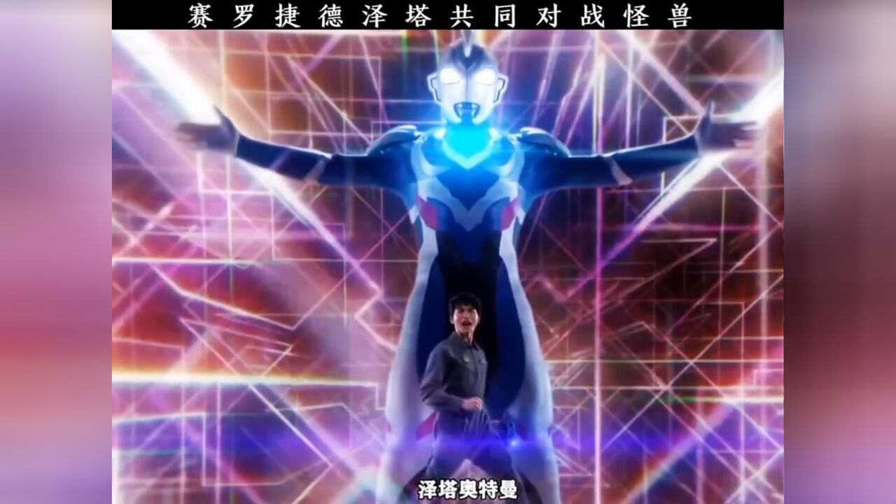 赛罗捷德泽塔共同对战怪兽 "奥特曼_腾讯视频
