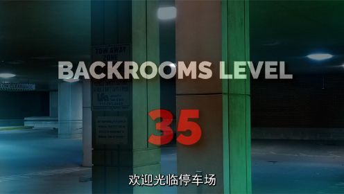  后室Backrooms安全提示：LEVEL 35 欢迎光临“停车场”