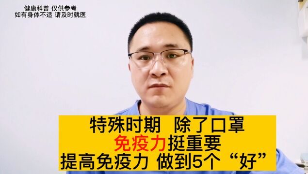 特殊时期,如何提高身体免疫力?提高免疫力,做到5个“好”