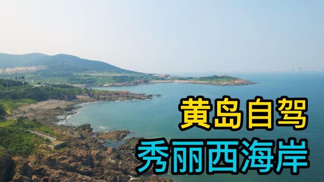 青岛的这个区,海岸风景小众秀丽,自驾很棒