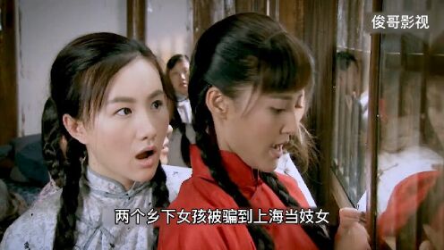 乡下女孩被骗到上海青楼，为了逃出去，姐姐弃妹妹而去