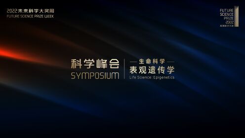 科学峰会|中科院朱冰、李国红+北京大学汤富酬+寻百会刘小乐+弗吉尼亚大学臧充之【生命科学】表观遗传学对话前沿_高清1080P在线观看平台_腾讯视频