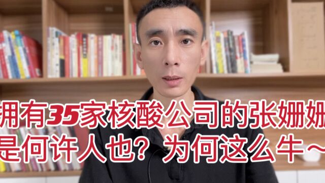 拥有35家核酸机构的张姗姗,何许人也?为啥这么牛