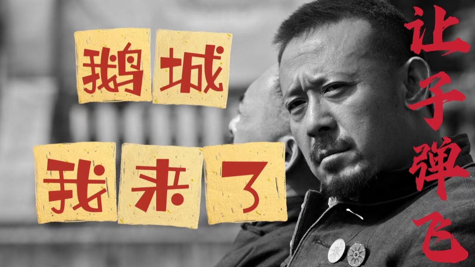 让子弹飞精彩速看_《让子弹飞》深度解读!带你全面回顾这部神奇的电影!(P1张麻子劫火车)_高清1080P在线观看平台_腾讯视频