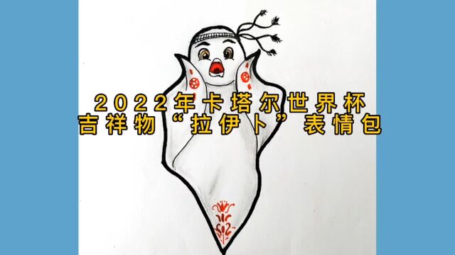 2022年卡塔尔世界杯吉祥物“拉伊卜”表情包