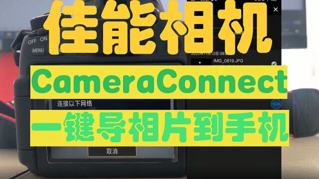 分分钟搞定|佳能相机使用手机APP Camera Connect 无线一键导相片到手机