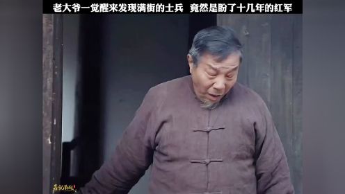 老大爷一觉醒来发现满街的士兵 竟然是盼的十几年的红军