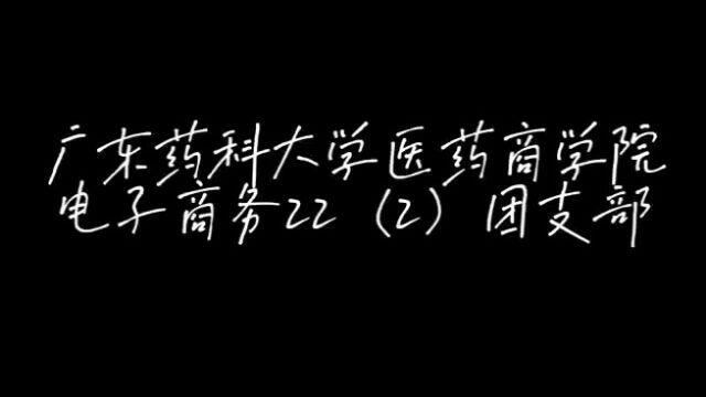 广东药科大学医药商学院电子商务22(2)团支部