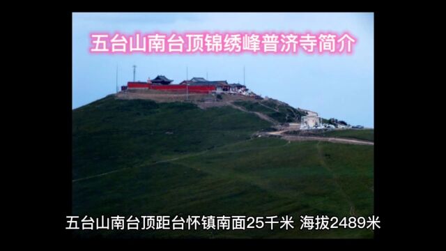 五台山南台顶锦绣峰普济寺传说